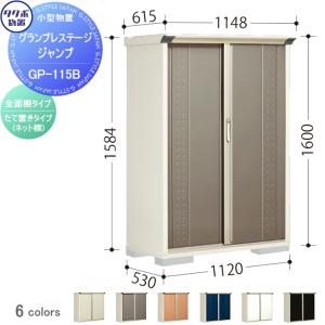 グランプレステージジャンプ 物置 収納   タクボ 物置 TAKUBO 田窪工業所  間口1120×奥行530×高さ1600mm  GP-115BF・GP-115BT   収納庫 屋外 小型物置 倉庫   【無料★特典対象】