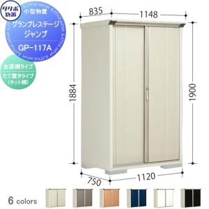 グランプレステージジャンプ 物置 収納   タクボ 物置 TAKUBO 田窪工業所  間口1120×奥行750×高さ1900mm  GP-117AF・GP-117AT   収納庫 屋外 小型物置 倉庫   【無料★特典対象】