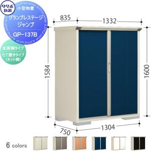 グランプレステージジャンプ 物置 収納   タクボ 物置 TAKUBO 田窪工業所  間口1300×奥行750×高さ1600mm  GP-137BF・GP-137BT   収納庫 屋外 小型物置 倉庫   【無料★特典対象】