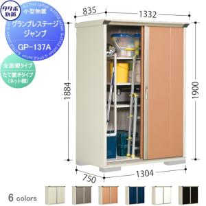 グランプレステージジャンプ 物置 収納   タクボ 物置 TAKUBO 田窪工業所  間口1300×奥行750×高さ1900mm  GP-137AF・GP-137AT   収納庫 屋外 小型物置 倉庫   