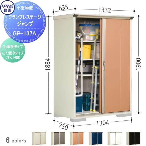 物置 収納 タクボ 物置 TAKUBO 田窪工業所 グランプレステージジャンプ 間口1300×奥行7...