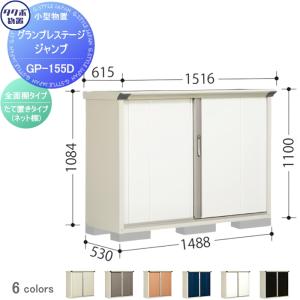 グランプレステージジャンプ 物置 収納   タクボ 物置 TAKUBO 田窪工業所  間口1488×奥行530×高さ1100mm  GP-155DF・GP-155DT   収納庫 屋外 小型物置 倉庫   