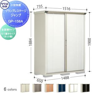 グランプレステージジャンプ 物置 収納   タクボ 物置 TAKUBO 田窪工業所  間口1488×奥行650×高さ1900mm  GP-156AF・GP-156AT   収納庫 屋外 小型物置 倉庫   【無料★特典対象】