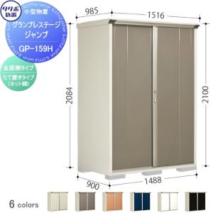 グランプレステージジャンプ 物置 収納   タクボ 物置 TAKUBO 田窪工業所  間口1488×奥行900×高さ2100mm  GP-159HF・GP-159HT   収納庫 屋外 小型物置 倉庫   【無料★特典対象】