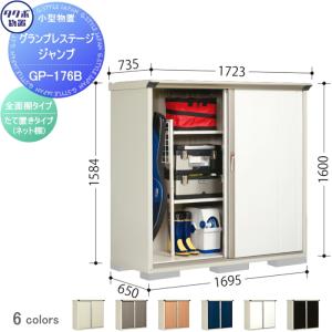 グランプレステージジャンプ 物置 収納   タクボ 物置 TAKUBO 田窪工業所  間口1695×奥行650×高さ1600mm  GP-176BF・GP-176BT   収納庫 屋外 小型物置 倉庫   【無料★特典対象】