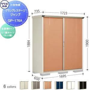 グランプレステージジャンプ 物置 収納   タクボ 物置 TAKUBO 田窪工業所  間口1695×奥行650×高さ1900mm  GP-176AF・GP-176AT   収納庫 屋外 小型物置 倉庫   【無料★特典対象】