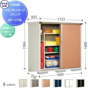 グランプレステージジャンプ 物置 収納   タクボ 物置 TAKUBO 田窪工業所  間口1695×奥行750×高さ1600mm  GP-177BF・GP-177BT   収納庫 屋外 小型物置 倉庫   