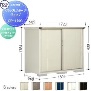 グランプレステージジャンプ 物置 収納   タクボ 物置 TAKUBO 田窪工業所  間口1695×奥行900×高さ1400mm  GP-179CF・GP-179CT   収納庫 屋外 小型物置 倉庫   【無料★特典対象】