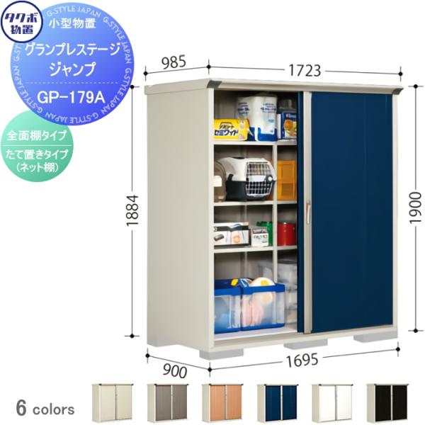 物置 収納 タクボ 田窪工業所 グランプレステージジャンプ 間口1695×奥行900×高さ1900m...