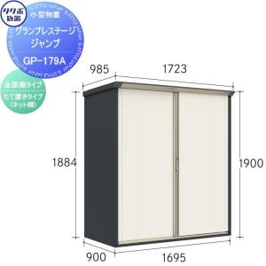 グランプレステージジャンプ 物置 収納   タクボ 物置 TAKUBO 田窪工業所  間口1695×奥行900×高さ1900mm  GP-179AF・GP-179AT   収納庫 屋外 小型物置 倉庫   【無料★特典対象】