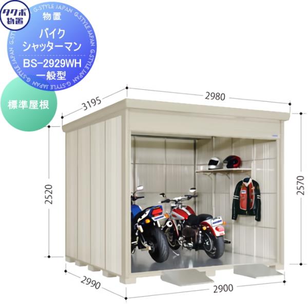 【無料★特典対象】 タクボ バイクシャッターマン BS-2929WH 一般型 標準屋根 間口290c...