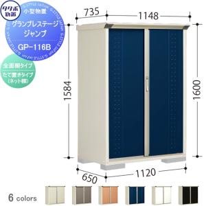 グランプレステージジャンプ 物置 収納   タクボ 物置 TAKUBO 田窪工業所  間口1120×奥行650×高さ1600mm  GP-116BF・GP-116BT   収納庫 屋外 小型物置 倉庫   【無料★特典対象】