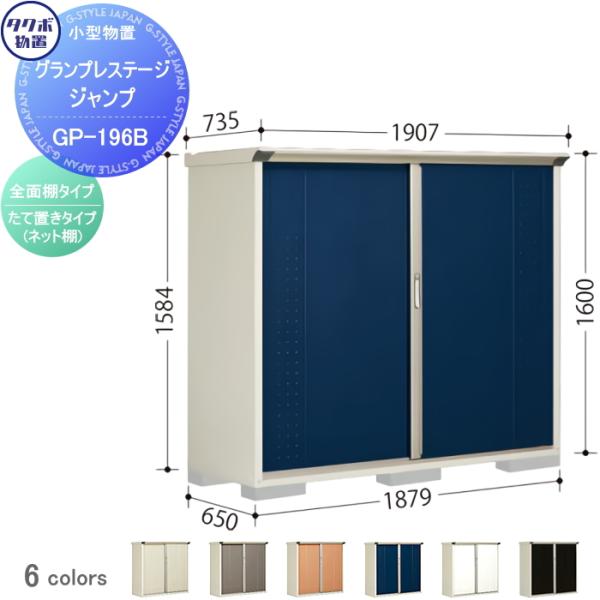 物置 収納 タクボ 物置 TAKUBO 田窪工業所 グランプレステージジャンプ 間口1879×奥行6...