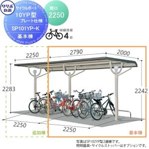 サイクルポート   タクボ 物置 TAKUBO 田窪工業所  SP10YP型シリーズ   5台用 ZAN仕様  基本棟  ベースプレート仕様   柱間2250屋根奥行き2000高さ2283   SP101Y