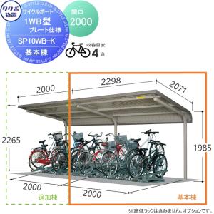 サイクルポート   タクボ 物置 TAKUBO 田窪工業所  SP1WB型シリーズ   4台用 ZAN仕様  基本棟  ベースプレート仕様   柱間2000屋根奥行き2301高さ2265   SP10WB-｜ex-gstyle