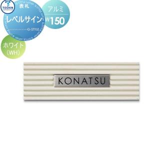 表札 アルミ   TOSHIN トーシンコーポレーション   レベルサイン   ホワイト   W150×H50×D15mm   表札シミュレーション対応   LEV-WH   戸建て オーダー｜ex-gstyle