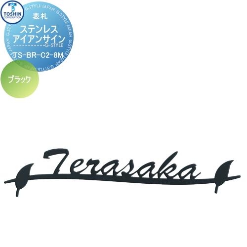 表札 ステンレス   TOSHIN トーシンコーポレーション   ステンレスアイアンサイン   ブラ...