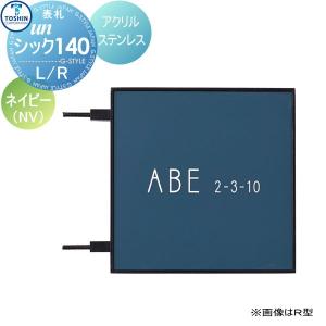 表札 アクリル表札　ステンレス表札   TOSHIN トーシンコーポレーション   unシック140   ネイビー   W155×H140×D15mm   表札シミュレーション対応   FC-CC140｜ex-gstyle