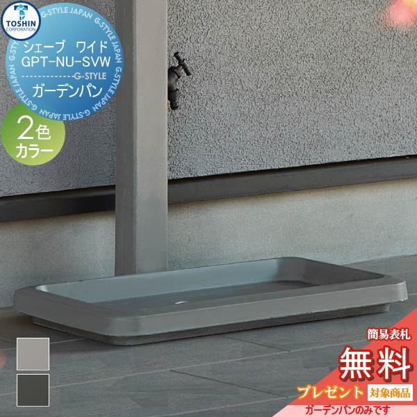 【無料★特典対象】 ガーデンパン   TOSHIN トーシンコーポレーション   ガーデンパン シェ...