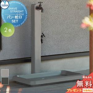 水栓柱 シェーブ ストレート SHAVE STRAIGHT  ガーデンパン シェーブ ワイド セット 立水栓 水栓柱    TOSHIN トーシンコーポレーション   SC-NU-SVS   蛇口2個・ガーデンパンセット    おしゃれ かわいい 蛇口 ガーデニング 庭まわり 屋外 水道 水廻り   【無料★特典対象】