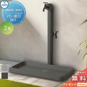 水栓柱 シェーブ ベント SHAVE BENT ガーデンパン シェーブ ワイド セット  立水栓 水栓柱    TOSHIN トーシンコーポレーション  SC-NU-SVB   蛇口2個・ガーデンパンセット    おしゃれ かわいい 蛇口 ガーデニング 庭まわり 屋外 水道 水廻り   【無料★特典対象】
