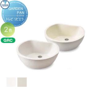 トレビリビエラ  ガーデンパン    TOSHIN トーシンコーポレーション     GPT-RVG-WH・GPT-RVG-IV   おしゃれ かわいい 立水栓 パン 水受け ガーデニング 庭まわり 屋外   【無料★特典対象】