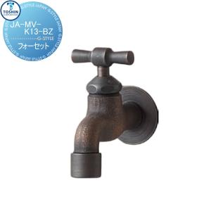 横水栓 I字ハンドル（ブロンズメッキ)  蛇口 補助蛇口オプション    TOSHIN トーシンコーポレーション     JA-MV-K13-BZ    蛇口 ガーデニング 庭まわり 屋外 水道 水廻り   