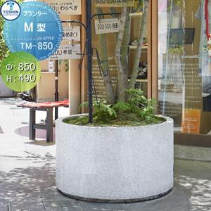 M型シリーズ  プランター    TOSHIN トーシンコーポレーション 組み合わせ 庭まわり   φ850×H490  個人宅への配達不可  TM-850   おしゃれ 植木 花壇 おしゃれ ガーデニング   【無料★特典対象】