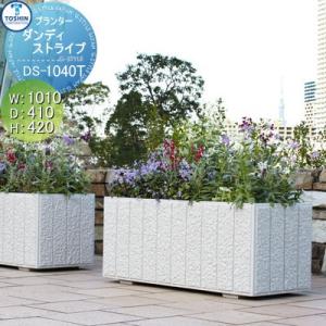 ダンディストライプ  プランター    TOSHIN トーシンコーポレーション 組み合わせ 庭まわり   W1010×D410×H420  個人宅への配達不可  DS-1040T-SGR   おしゃれ 植木 花壇 おしゃれ ガーデニング   【無料★特典対象】
