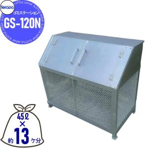 GS-120N  屋外 ゴミ箱 ダストボックス    テラダ ゴミステーション  組立式（普及型）  幅1200mm×奥630mm×高1030mm 容量600L  45Lゴミ袋×約13ケ分   集合住宅 マンション アパート 店舗 業務用 公共  カラス ネコ 被害 ゴミ置き いたずら防止 飛散防止    【無料★特典対象】