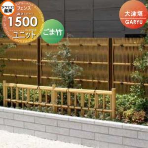 竹垣フェンス 目隠し 竹フェンス 後付け 人工 竹垣 大津垣 O型