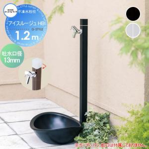 アイスルージュ HB 1.2m  立水栓 水栓柱    竹村製作所 デザイン不凍水栓柱   D-40K-HB-2013120   寒冷地仕様   おしゃれ かわいい 蛇口 ガーデニング 庭まわり 屋外 水道 水廻り   【無料★特典対象】
