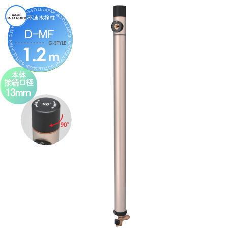 【無料★特典対象】 立水栓 水栓柱   竹村製作所  不凍水栓柱   D-MF　呼び長さ1.2m  ...