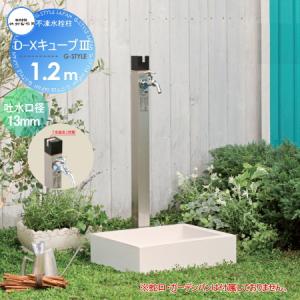 D-Xキューブ[3] 呼び長さ1.2m  立水栓 水栓柱    竹村製作所 不凍水栓柱  D-X3-2013120  吐水口径13mm   寒冷地仕様    蛇口 ガーデニング 庭まわり 屋外 水道 水廻り   【無料★特典対象】
