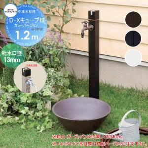 D-Xキューブ[3] カラーバージョン　呼び長さ1.2m  立水栓 水栓柱    竹村製作所 不凍水栓柱  D-X3-2013120（BK・WH）  ブラック(つやなし・黒)・ホワイト  吐水口径13mm  寒冷地仕様    蛇口 ガーデニング 庭まわり 屋外 水道 水廻り   【無料★特典対象】