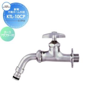 耐寒万能ホーム水栓 蛇口   竹村製作所  ホースアダプター付 KTL-10CP    おしゃれ かわいい 蛇口 ガーデニング 庭まわり 屋外 水道 水廻り   