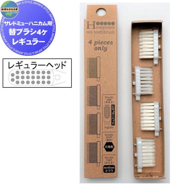 地球ながもち屋 株式会社E-es-E   替えブラシ 交換ヘッド   サレドミュー ハニカム用   ...