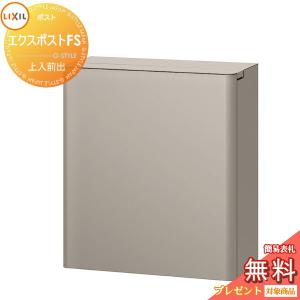 5%OFFクーポン配布中 LIXIL エクスポストFS 前入れ前取り出し シャイン