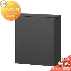 LIXIL 郵便ポスト リクシル エクスポスト プレイン 前入れ前取出し