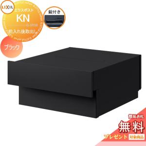 エクスポスト KN 錠付き 8KKC02□□  郵便ポスト 郵便受け 埋め込み  《メーカー修理対応有》【無料★特典対象】   LIXIL リクシル TOEX  ブラック エンボス調(BK) 後ろ出し      後出し  