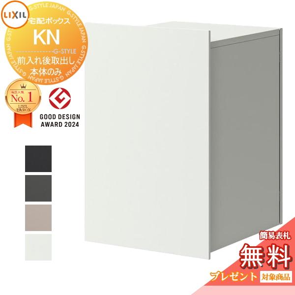 《メーカー修理対応有》【無料★特典対象】 LIXIL   宅配ボックスKN (ポスト無) 前入れ後取...