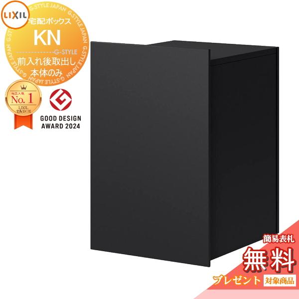 《メーカー修理対応有》【無料★特典対象】 LIXIL   宅配ボックスKN (ポスト無) 前入れ後取...