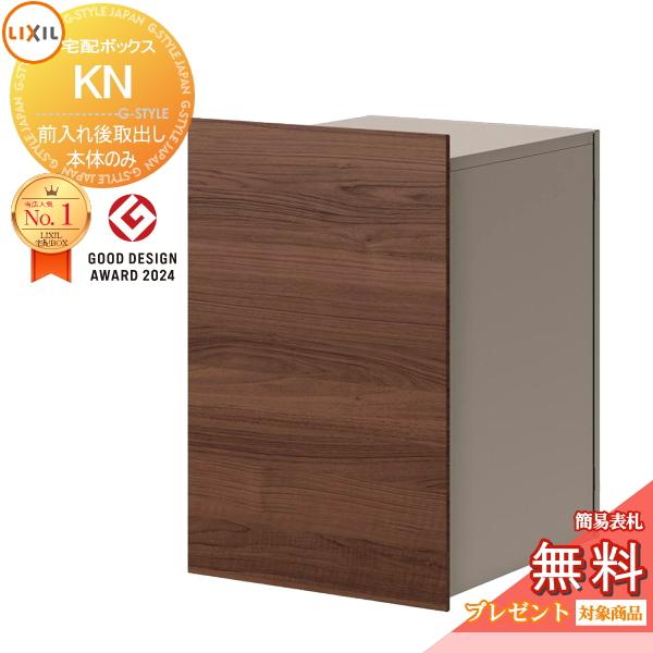 《メーカー修理対応有》【無料★特典対象】 LIXIL   宅配ボックスKN (ポスト無) 前入れ後取...