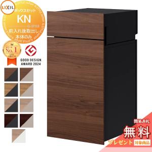 ボックスセットKN (ポストあり)前入れ後取り出し 宅配ボックス  《メーカー修理対応有》【無料★特典対象】 宅配ボックス 宅配ポスト 一戸建て用   木目カラー　9色   右開き 8KCK01□□ 左開き 8KCK02□□   埋込 埋め込み 大容量 大型 複数受取 荷受け   LIXIL リクシル 