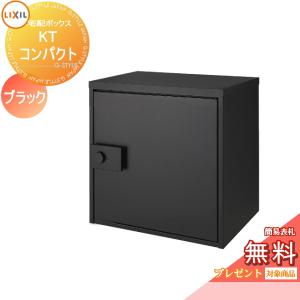 【無料プレゼント対象商品】   宅配ボックス 一戸建て用   LIXIL リクシル TOEX  宅配ボックスKT   コンパクト 右開き 左開き   ブラック(エンボス調) 8KCD01B｜ex-gstyle