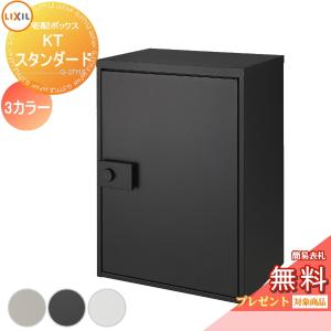 【無料プレゼント対象商品】   宅配ボックス 一戸建て用   LIXIL リクシル TOEX  宅配ボックスKT   スタンダード 右開き 左開き   3カラー 8KCD02 8KCD04   大｜ex-gstyle