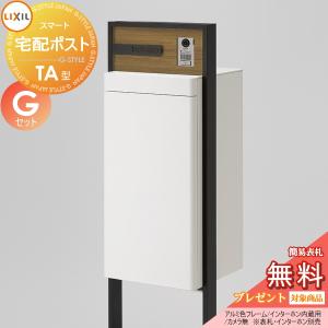 【無料プレゼント対象商品】   LIXIL スマート宅配ポスト TA型   カメラ無   アルミ色 フレームセット Gセット   門柱 ポスト 宅配ボックス   リクシル 大容