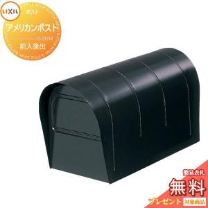 アメリカンポスト 郵便ポスト 郵便受け 埋め込み  《メーカー修理対応有》【無料★特典対象】   LIXIL リクシル TOEX   マイルドブラック 後ろ出し DLC21     アメリカン 前入れ後出し 鍵なし 片手出し 壁付け ポール式   