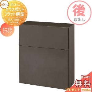 フラット横型ポスト  郵便ポスト 郵便受け  《メーカー修理対応有》【無料★特典対象】   LIXIL リクシル TOEX エクスポスト  オータムブラウン  後取り出し仕様  基本カラー    後ろ出し 壁埋込 ポール建て 鍵付き 後出し   