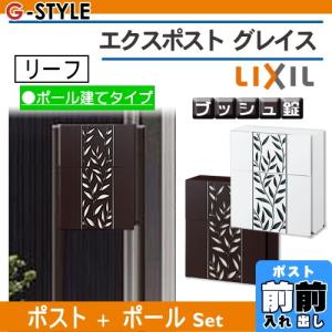 Toex 門扉 玄関 プッシュ錠 郵便ポスト ポールセット To02kb エクステリアg Style ポスト 郵便受け ポールセット Lixil エクスポストグレイスリーフ リクシル